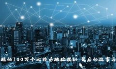 中本聪的100万个比特币地址揭秘：背后的故事与