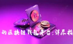 如何选择安全的区块链钱包平台：详尽指南与最