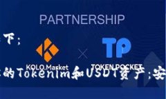 和关键词如下：如何保护你的Tokenim和USDT资产：安