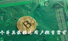 思考一个并且最接近用户搜索需求的，放进