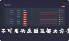 USDT不可用的原因及解决方案详解