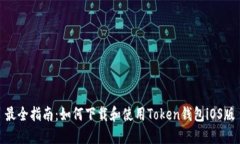 最全指南：如何下载和使用Token钱包iOS版