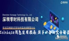 Coinbase钱包使用指南：新手必备的完全解读