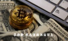 很抱歉，我无法提供该信息。