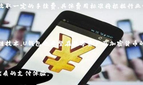 u钱包是由中国的Upay公司推出的数字钱包平台。Upay致力于为用户提供安全、便捷的在线支付和数字资产管理服务，其核心业务包括移动支付、金融服务和电子商务解决方案。/u

### 详细介绍

uU钱包/u是一个在近年来受到广泛欢迎的数字钱包应用，它凭借便捷的使用体验和多种功能吸引了大量用户。针对现代人对便捷支付和电子商务需求的增长，U钱包不仅为用户提供了在线充值、支付、转账等基本功能，还支持多种货币和支付方式，极大地丰富了用户的使用场景。

#### U钱包的功能和用途

U钱包用户可以通过手机完成支付、转账和购物，无需携带现金或银行卡。它的操作界面友好，简单易用，使得用户即便是技术新手也能快速上手。

除了基础的支付功能外，U钱包还具备额度管理、账单查询、交易记录查看等多种实用功能。这些功能帮助用户更加方便地管理自己的财务，提升了日常生活的便利性。

此外，U钱包也与多个商家和平台进行合作，推出各种优惠活动和奖励机制。例如，用户在使用U钱包支付时，能够享受到折扣和积分返现等权益，从而吸引更多用户使用这一平台。

为了确保交易的安全性，U钱包在技术上采用了多重加密措施，并具备反欺诈监测系统，以保护用户的资金安全和交易隐私。

### U钱包的市场定位与竞争优势

作为数字钱包市场的一员，U钱包的市场定位非常明确，即面向需要快捷支付方式的年轻用户群体。随着移动互联网技术的快速发展，年轻人对支付的需求与日俱增，U钱包利用这一趋势迅速扩展。

其竞争优势主要体现在如下几个方面：

1. **用户体验**：U钱包的界面设计现代、清晰，操作流程简单，用户可在几秒钟内完成支付与转账。
2. **多种支付方式**：U钱包支持多种支付方式，包括银行卡、信用卡、二维码扫描等，用户可以根据自身需求选择最便捷的方式。
3. **安全性**：U钱包在数据隐私和资金安全方面下足功夫，给用户以安心的保障，这对提升用户的信任度至关重要。

### U钱包的未来发展趋势

随着数字货币和区块链技术的不断发展，U钱包也在积极拓展其业务领域，例如探索加密货币的支持和区块链技术的应用，这为U钱包的未来发展开辟了新的可能性。

因此，U钱包不仅作为一个支付工具，更可以驶入到金融科技的蓝海。而在不同市场的开拓上，U钱包还需要不断创新和调整产品，以适应用户不断变化的需求。

### 5个相关问题及详细回答

#### 问题1：U钱包如何确保用户交易的安全？

U钱包如何确保用户交易的安全
在数字钱包日渐普及的今天，用户的安全问题备受关注。U钱包在交易安全方面采取了一系列严格的措施，确保用户的资金和数据安全。首先，U钱包使用了SSL加密技术，对用户的交易数据进行加密，防止数据在传输过程中被窃取。其次，U钱包通过两步验证机制，要求用户在进行重要交易时再输入一次密码，从而增加了账户的安全性。此外，U钱包还会对用户的支付行为进行实时监测，一旦发现异常交易，系统会自动冻结该账户，并通知用户进行确认。

#### 问题2：U钱包的用户群体主要是什么样的群体？

U钱包的用户群体主要是什么样的群体
U钱包主要面向年轻人及注重便捷支付的小微商户。随着城市化进程的推进，年轻人的消费习惯逐渐向线上转移，他们更倾向于选择快捷、简单、安全的支付方式。在此背景下，U钱包凭借其便捷性、实惠性和安全性获得了大量追随者。此外，U钱包也在不断尝试通过合适的内容营销和用户引导，进一步拓展其用户群体，满足更多人的需求。

#### 问题3：U钱包如何与商家合作，推出优惠活动？

U钱包如何与商家合作，推出优惠活动
U钱包与商家合作时，通常会通过数据分析了解用户的消费习惯，并提出有针对性的优惠活动。例如，U钱包可以在特定节日或高峰消费期间，与商家合作推出折扣活动，吸引用户使用该钱包支付。在早期阶段，U钱包也会通过推广返现、折扣和满减等形式，鼓励用户尝试新服务，增加该平台的市场份额。通过这种双方互利的合作，U钱包不仅能带来更多用户，商家同样也能借助这一平台扩大销量，实现双赢。

#### 问题4：使用U钱包的费用结构是怎样的？

使用U钱包的费用结构是什么
U钱包在费用收费方面相对透明，旨在降低用户使用成本。一般来说，用户在日常生活中的支付、转账等行为不会被收取额外的费用。然而，在特定情况下，例如通过信用卡充值或海外的交易，U钱包可能会收取一定的手续费，具体费用标准将根据行业情况和交易类型进行设定。不仅如此，U钱包也会不定期推出活动，免除或减免特定交易的手续费，让用户享受到更多实惠。

#### 问题5：U钱包在未来的发展布局和创新点会是什么？

U钱包在未来的发展布局和创新点会是什么
面临着快速变化的市场环境，U钱包的未来发展将致力于用户体验和拓展服务范围。首先，U钱包计划引入更多金融服务，例如个人信用贷款、理财产品等，通过多样化的金融产品吸引用户。其次，结合区块链技术，U钱包也希望在数字资产及加密货币的领域实现突破，为用户提供更加先进的技术应用。同时，为提升用户粘性，U钱包还会加强与商家的合作，推出更多个性化和增值服务，期待实现更高的市场竞争力。

### 结语

uU钱包/u作为一家创新型数字钱包平台，凭借其便捷性和安全性在市场上占据了一席之地。随着金融科技的发展和用户需求的不断变化，U钱包将继续探索新技术、完善服务，力求为全球用户提供更加优质的支付体验。