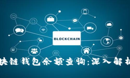 如何高效区块链钱包余额查询：深入解析和实用指南