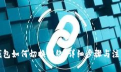 小狐钱包如何切换网络：