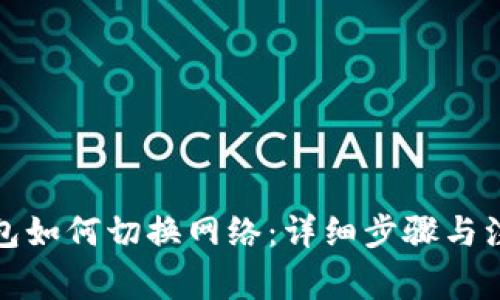 小狐钱包如何切换网络：详细步骤与注意事项