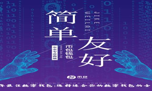 2023年最佳数字钱包：选择适合你的数字钱包的全面指南