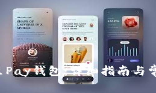 如何下载K豆Pay钱包：详细指南与常见问题解答