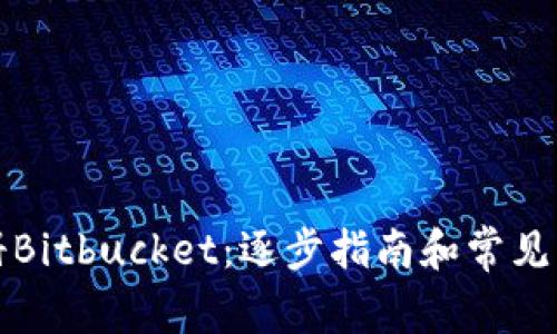 如何注册Bitbucket：逐步指南和常见问题解答