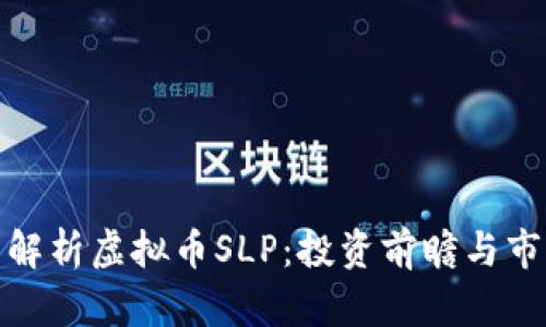 : 全面解析虚拟币SLP：投资前瞻与市场动态