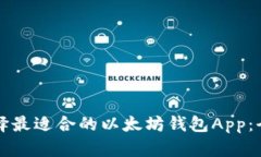 如何选择最适合的以太坊钱包App：全面指南