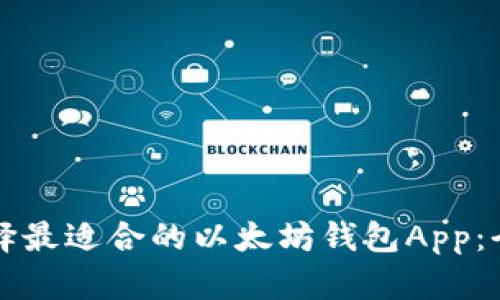 如何选择最适合的以太坊钱包App：全面指南