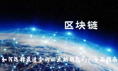 如何选择最适合的以太坊钱包App：全面指南