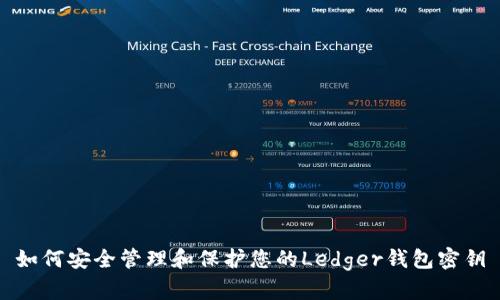如何安全管理和保护您的Ledger钱包密钥