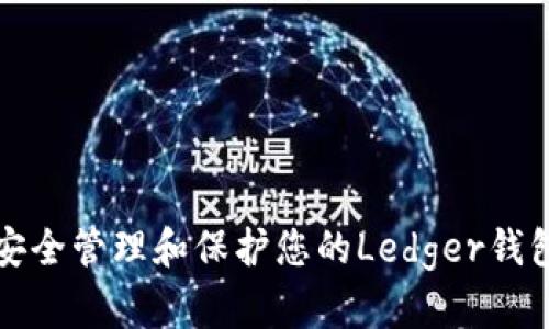 如何安全管理和保护您的Ledger钱包密钥
