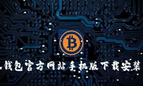 小狐钱包官方网站手机版下载安装指南