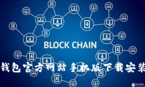 小狐钱包官方网站手机版下载安装指南