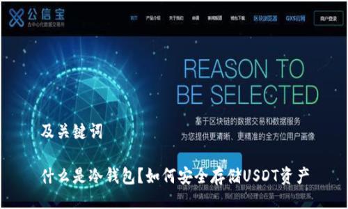 及关键词

什么是冷钱包？如何安全存储USDT资产
