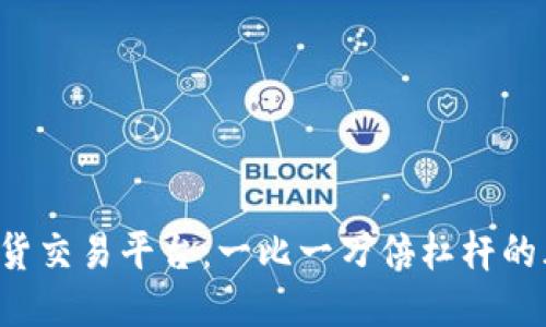 探索BTC期货交易平台：一比一万倍杠杆的风险与机遇