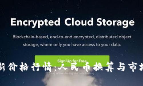 狗狗币最新价格行情：人民币换算与市场动态分析