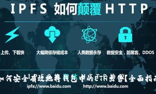 如何安全有效地将钱包中的ETH出售?全面指南