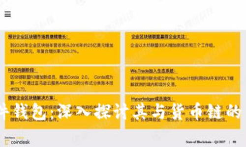 Ledger硬件钱包:深入探讨其与货币链的关系与应用