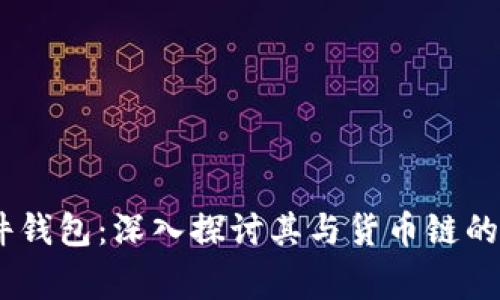Ledger硬件钱包:深入探讨其与货币链的关系与应用