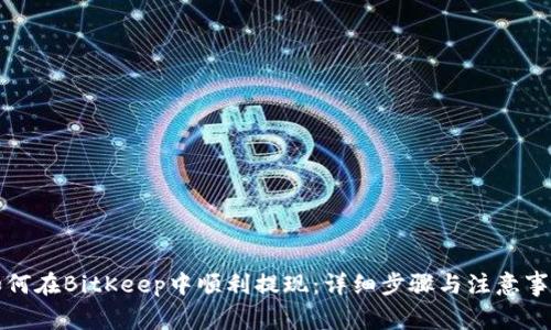 如何在BitKeep中顺利提现：详细步骤与注意事项