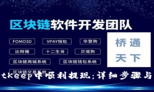 如何在BitKeep中顺利提现：详细步骤与注意事项