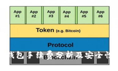 加密钱包手续费分析及安全性详解