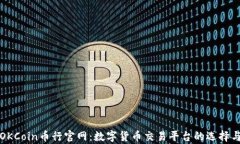 全面解析OKCoin币行官网：数字货币交易平台的选