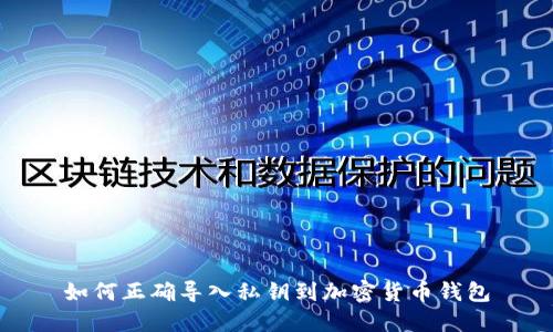 如何正确导入私钥到加密货币钱包