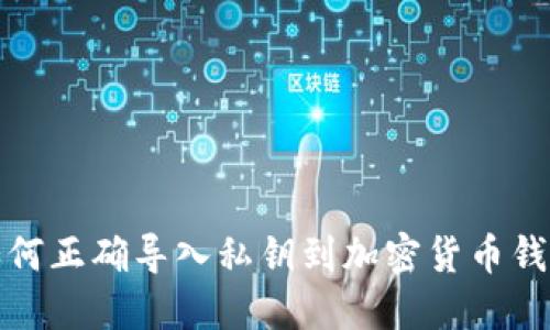 如何正确导入私钥到加密货币钱包
