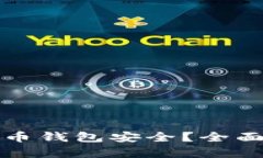 什么数字货币钱包安全？全面分析和推荐