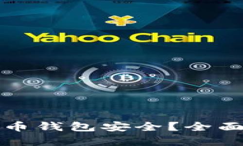 什么数字货币钱包安全？全面分析和推荐