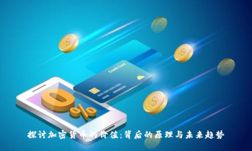 探讨加密货币的价值：背后的原理与未来趋势