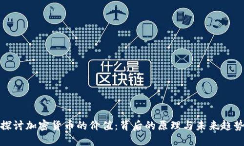 探讨加密货币的价值：背后的原理与未来趋势