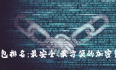 2023年热钱包排名：最安全、最方便的加密货币管