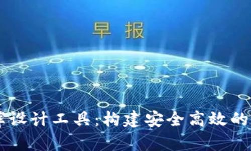区块链钱包数据库设计工具：构建安全高效的数字资产管理平台