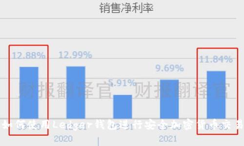 如何使用Ledger钱包进行安全加密货币交易