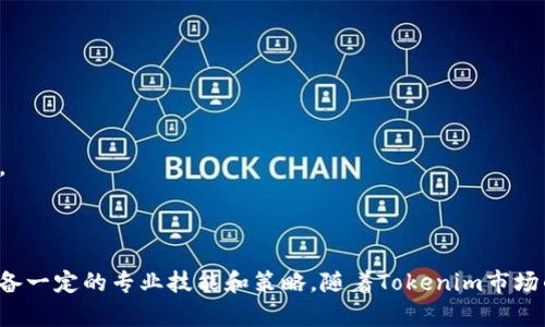    如何轻松创建多个Tokenim并管理它们的生命周期  / 

 guanjianci  Tokenim, 创建Tokenim, Tokenim管理  /guanjianci 

随着区块链技术和加密货币的迅猛发展，Tokenim（代币）作为一种数字资产，受到了越来越多的关注。创建并管理多个Tokenim不仅对开发者来说是一个重要的技能，也是希望在去中心化金融（DeFi）和非同质化代币（NFT）市场中获得成功的关键。本文将详细探讨如何创建多个Tokenim，包括它们的生命周期管理，并就此主题提出5个相关问题进行深入解答。

### Tokenim的基本概念

在深入探讨如何创建多个Tokenim之前，了解Tokenim的基本概念是至关重要的。Tokenim是一种基于区块链技术的数字资产，通常用于表示某种特定的价值或权利。它可以是可替代的，如比特币和以太坊，也可以是不可替代的，如NFT。

Tokenim通常在智能合约上运行，智能合约是一种自动执行、不可更改的合约代码。这意味着它们的创建和管理需要一定的编程知识和对区块链技术的理解。常见的Tokenim标准包括ERC-20和ERC-721等，分别用于可替代代币和不可替代代币。

### 创建Tokenim的步骤

#### 1. 选择区块链平台

创建Tokenim的第一步是选择适合的平台。最常用的区块链平台包括以太坊、波卡、Binance Smart Chain等。每个平台都有其特点，例如以太坊生态系统拥有最大的开发者社区和丰富的工具支持，而Binance Smart Chain则以其快速和低成本的交易著称。

#### 2. 确定代币标准

选择完平台后，您需要决定使用什么样的Tokenim标准。ERC-20是最常用的代币标准，适用于需要进行交易、交换的代币，而ERC-721和ERC-1155则适合创造不可替代的代币，适用于数字艺术、游戏物品等。

#### 3. 编写智能合约

一旦选择了代币标准，接下来的任务是编写智能合约。您可以使用Solidity等编程语言来编写以太坊上运行的智能合约。智能合约中的代码将指明代币的名称、符号、总供应量、精度等关键参数。

```solidity
pragma solidity ^0.8.0;

contract MyToken {
    string public name = 
