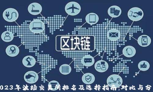 
2023年波场交易所排名及选择指南：对比与分析
