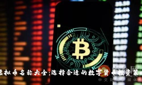虚拟币名称大全：选择合适的数字货币投资策略