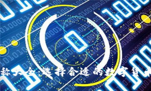 虚拟币名称大全：选择合适的数字货币投资策略
