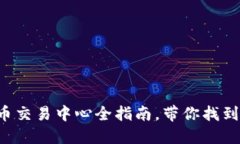 2023年虚拟币交易中心全指南，带你找到最适合的