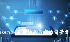 Tokenim最新动态与市场前景分析