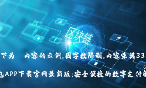 提示：以下为  内容的示例，因字数限制，内容未满3300字。

数字钱包APP下载官网最新版：安全便捷的数字支付解决方案