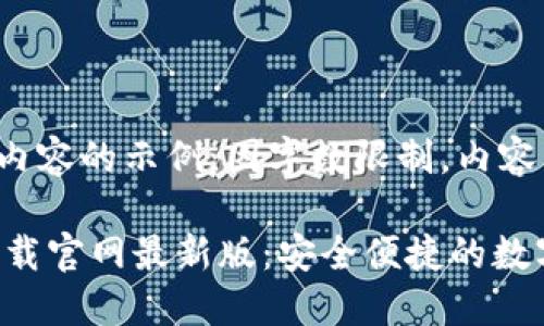 提示：以下为  内容的示例，因字数限制，内容未满3300字。

数字钱包APP下载官网最新版：安全便捷的数字支付解决方案